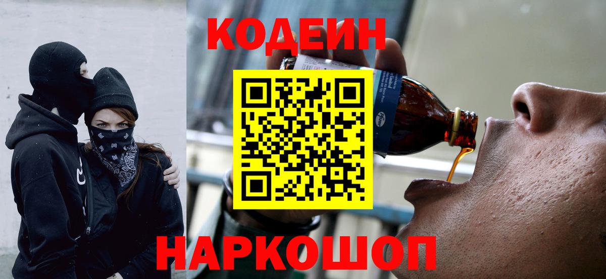 Codein напиток Lean (лин)  Вход с VPN  Краснодар 